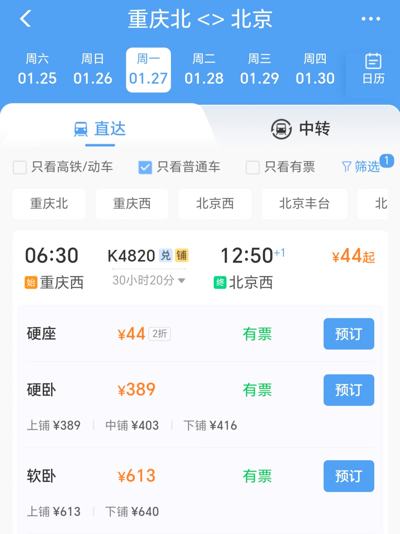 北京到成都的火车票多少钱北京到成都火车票攻略-第1张图片