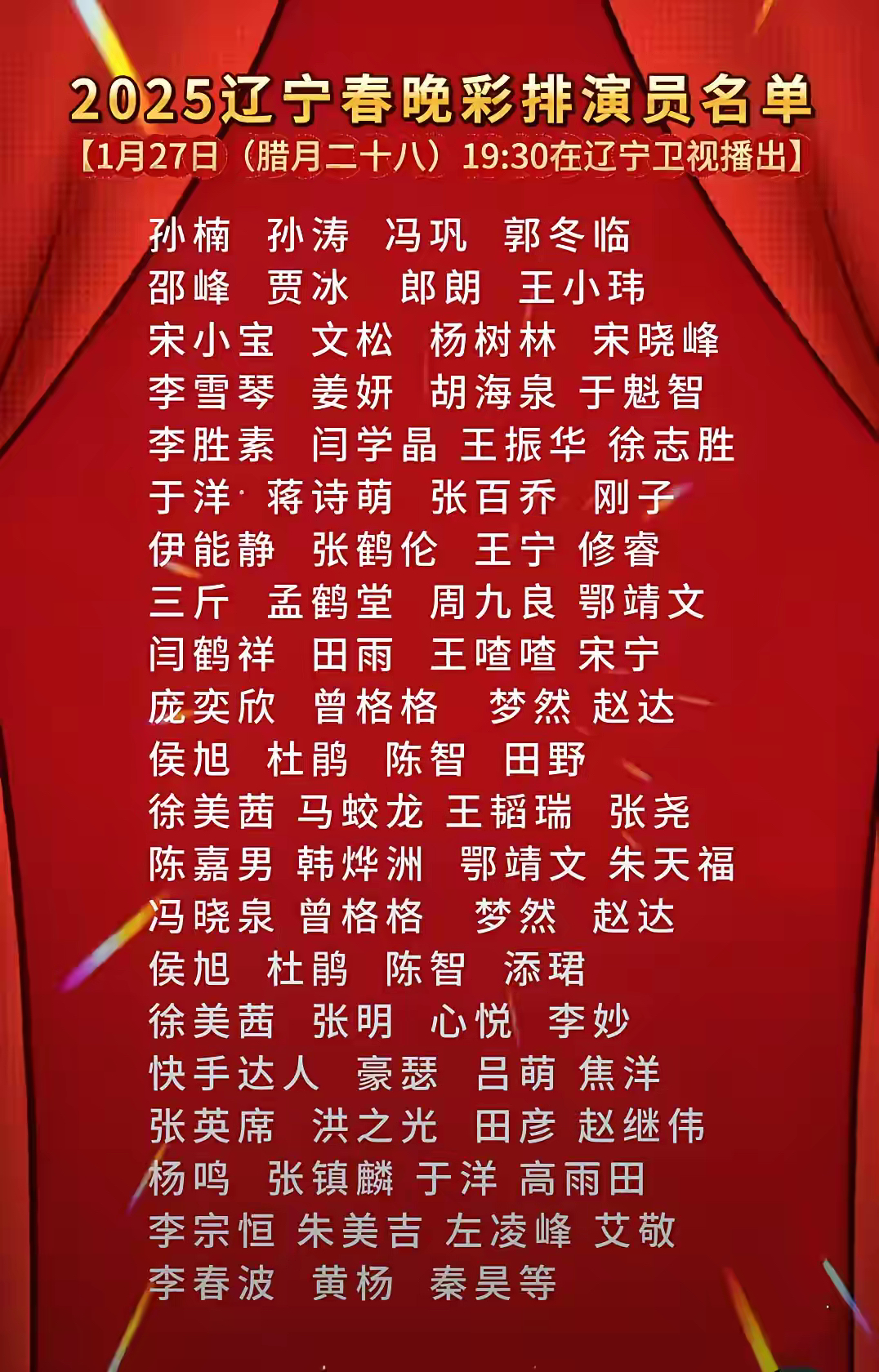 辽视春晚2024节目单表揭秘-第2张图片