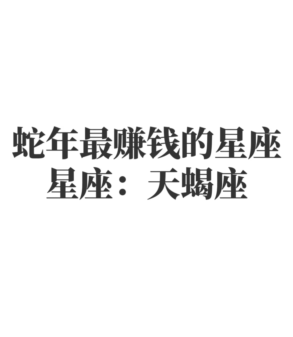 天蝎座运势展望-第2张图片