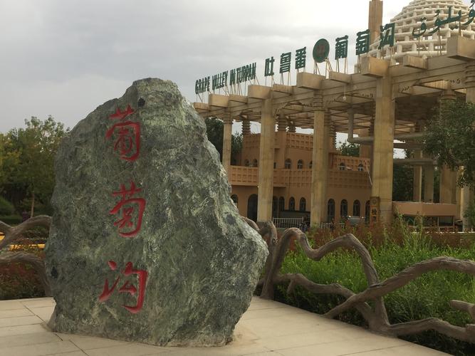 新疆葡萄沟景点介绍新疆葡萄沟，葡萄之乡的美景与风情-第2张图片