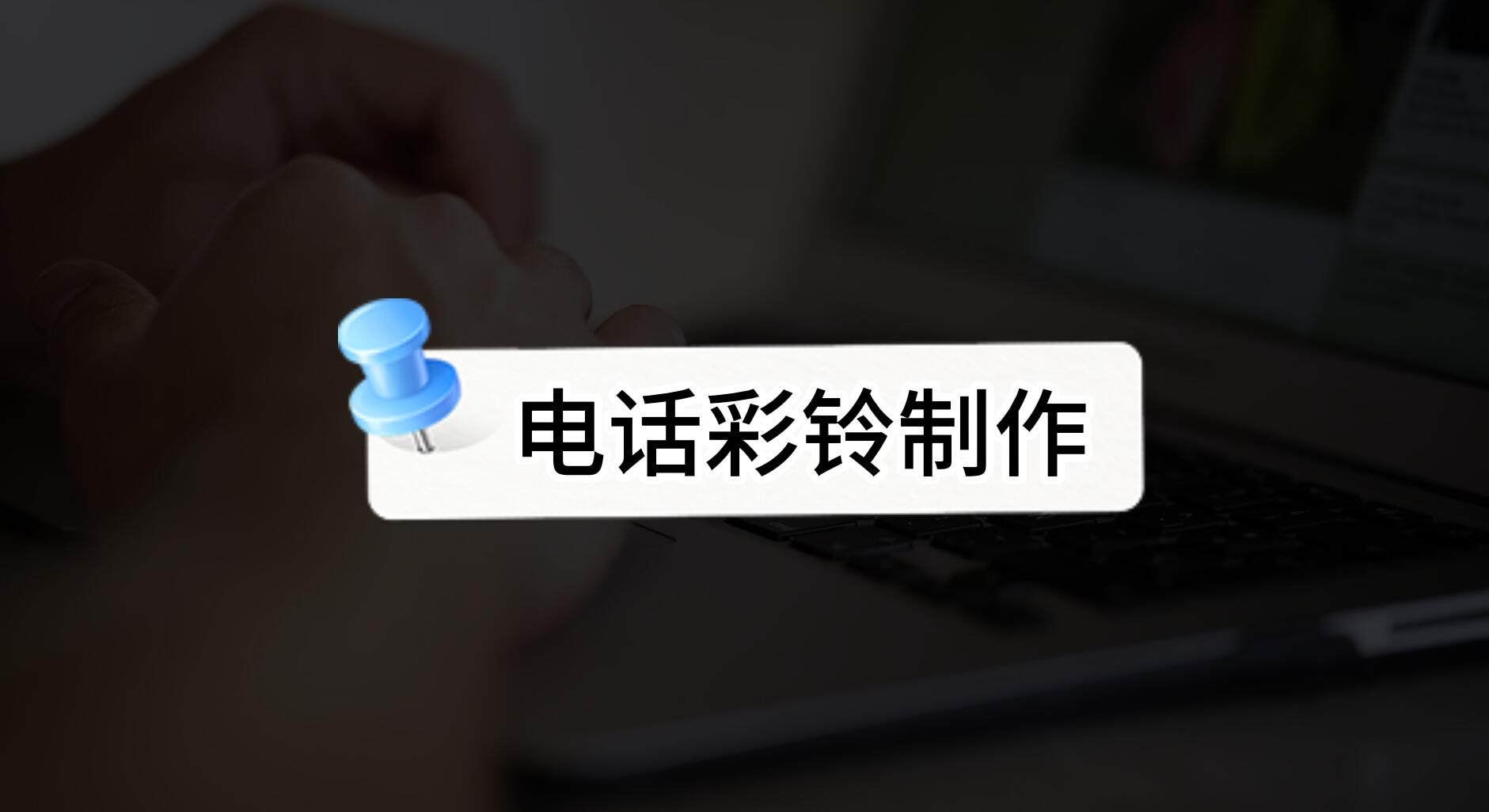 最新彩铃最新彩铃，引领潮流，个性表达