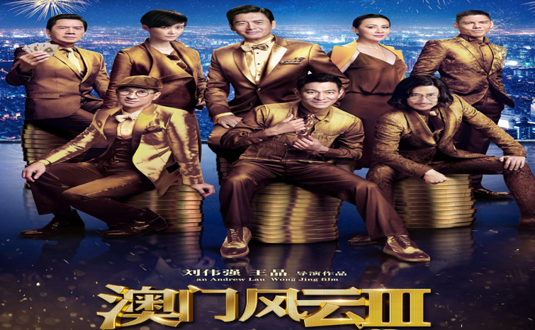 澳门风云3 迅雷下载澳门风云3迅雷下载攻略-第2张图片