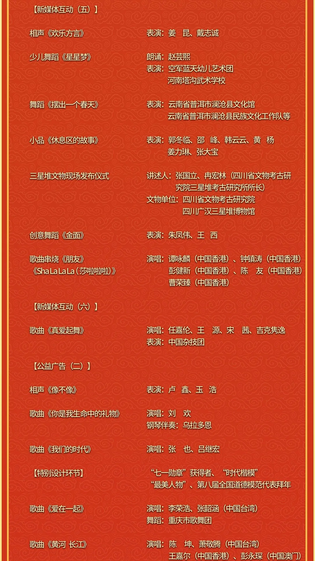 辽视春晚2024节目单表揭秘-第2张图片