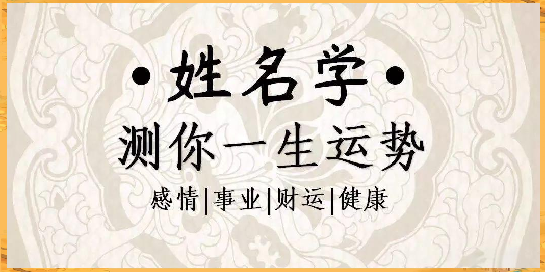 用名字算命
