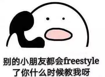 今日freestyle今日Freestyle，炫出你的风采