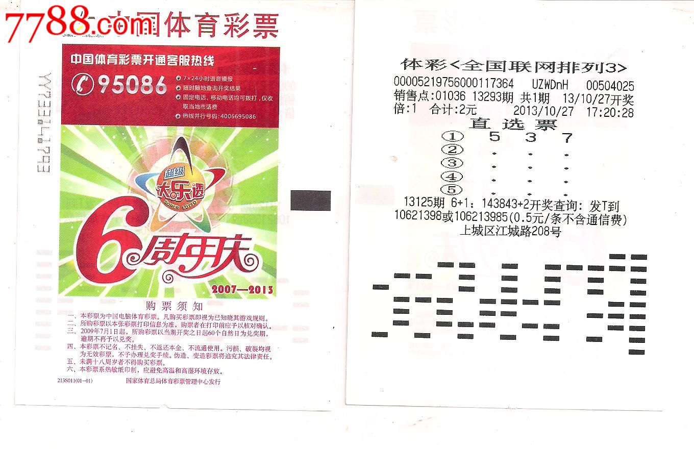 探索6合彩票的世界-第3张图片