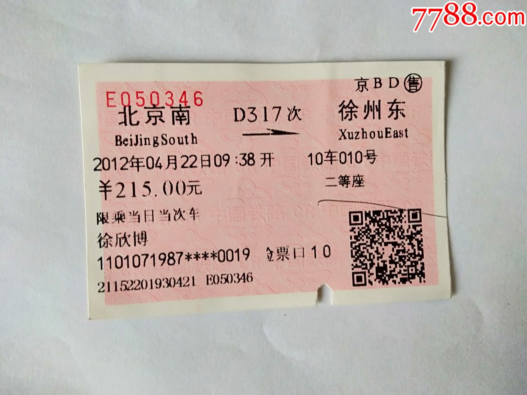 北京到牡丹江火车票-第2张图片