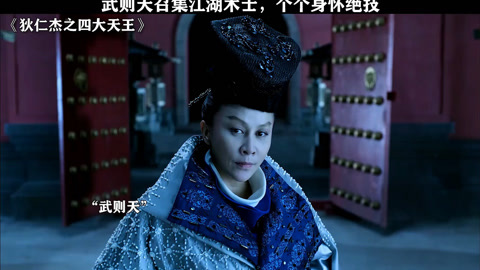 狄仁杰之四大天王票房狄仁杰之四大天王票房盛况