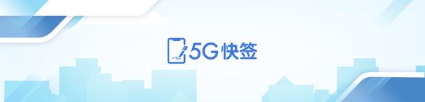 5G快签5G快签，引领未来通信新篇章