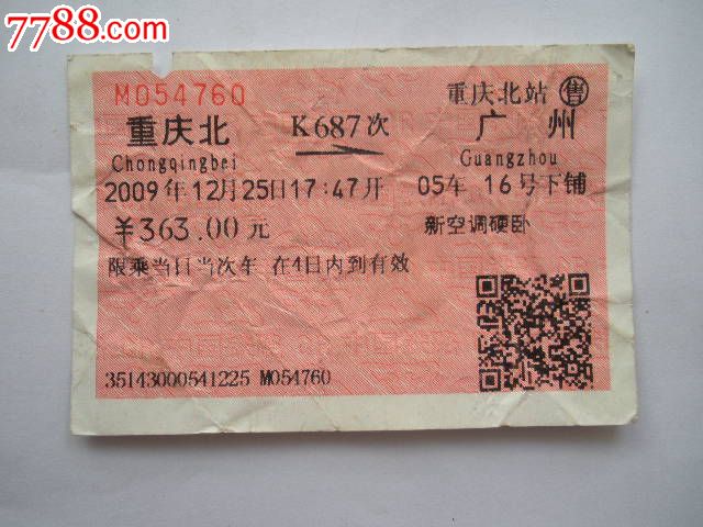 北京到重庆火车票-第3张图片