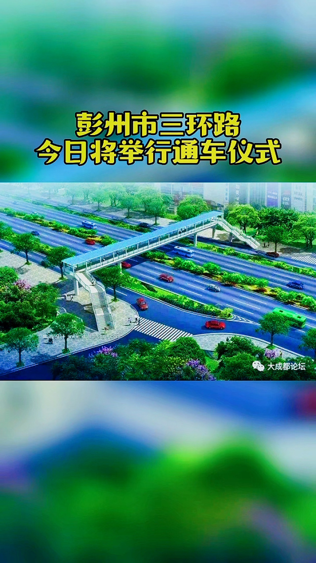 今日彭州，城市新篇章