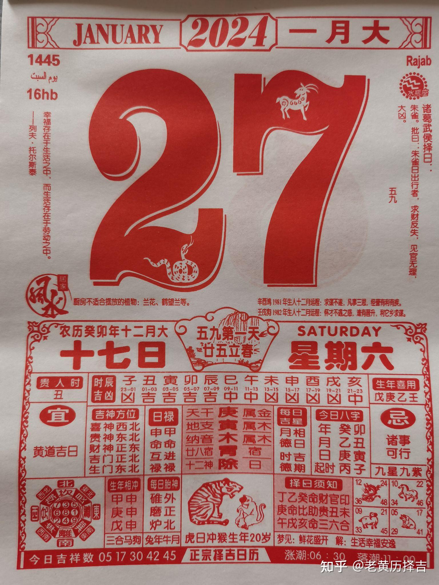 2024年正月黄道吉日