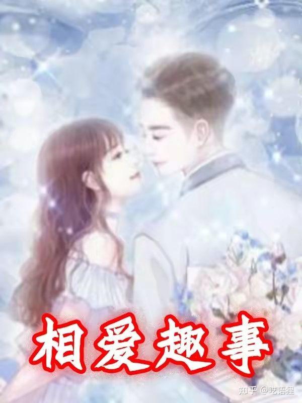 好看的都市爱情小说好看的都市爱情小说推荐-第1张图片