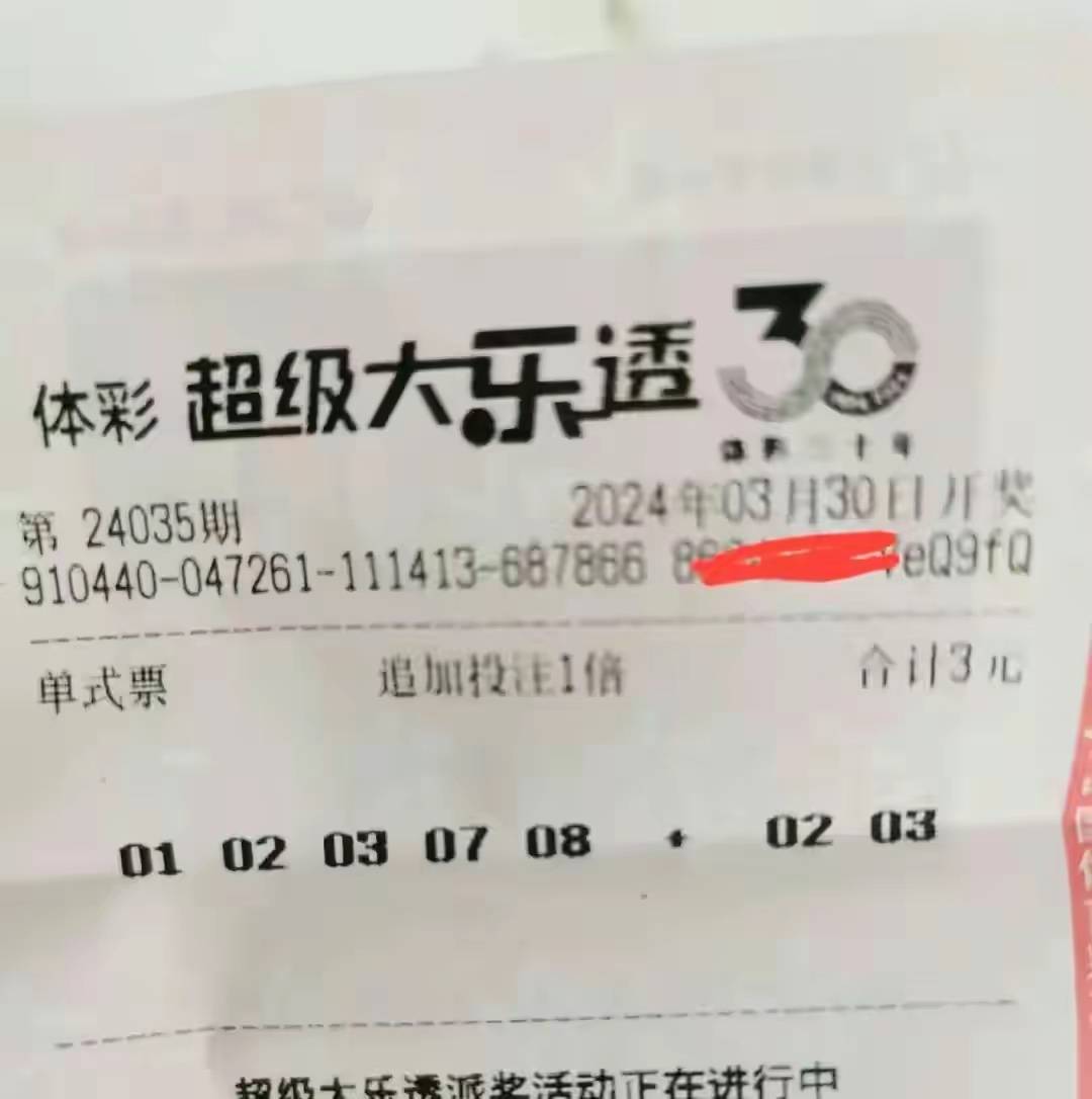 大乐透晒票-第1张图片