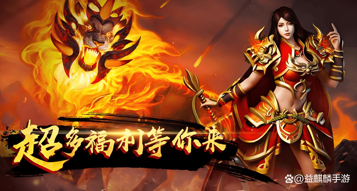 新传奇手游，引领游戏新篇章-第1张图片