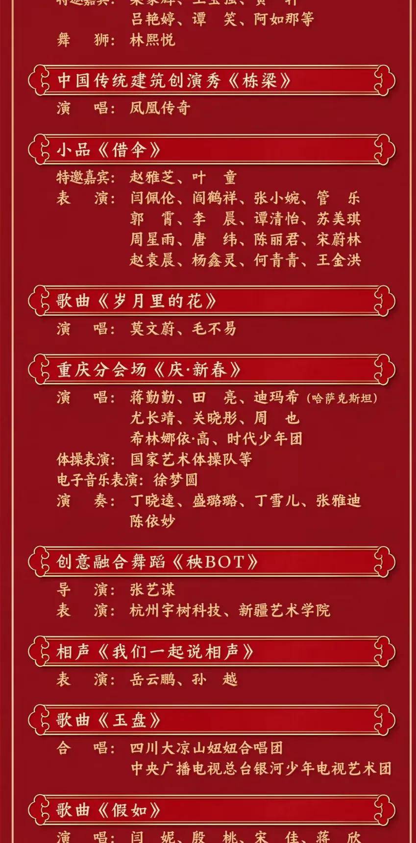 春节联欢晚会节目单春节联欢晚会节目单-第2张图片