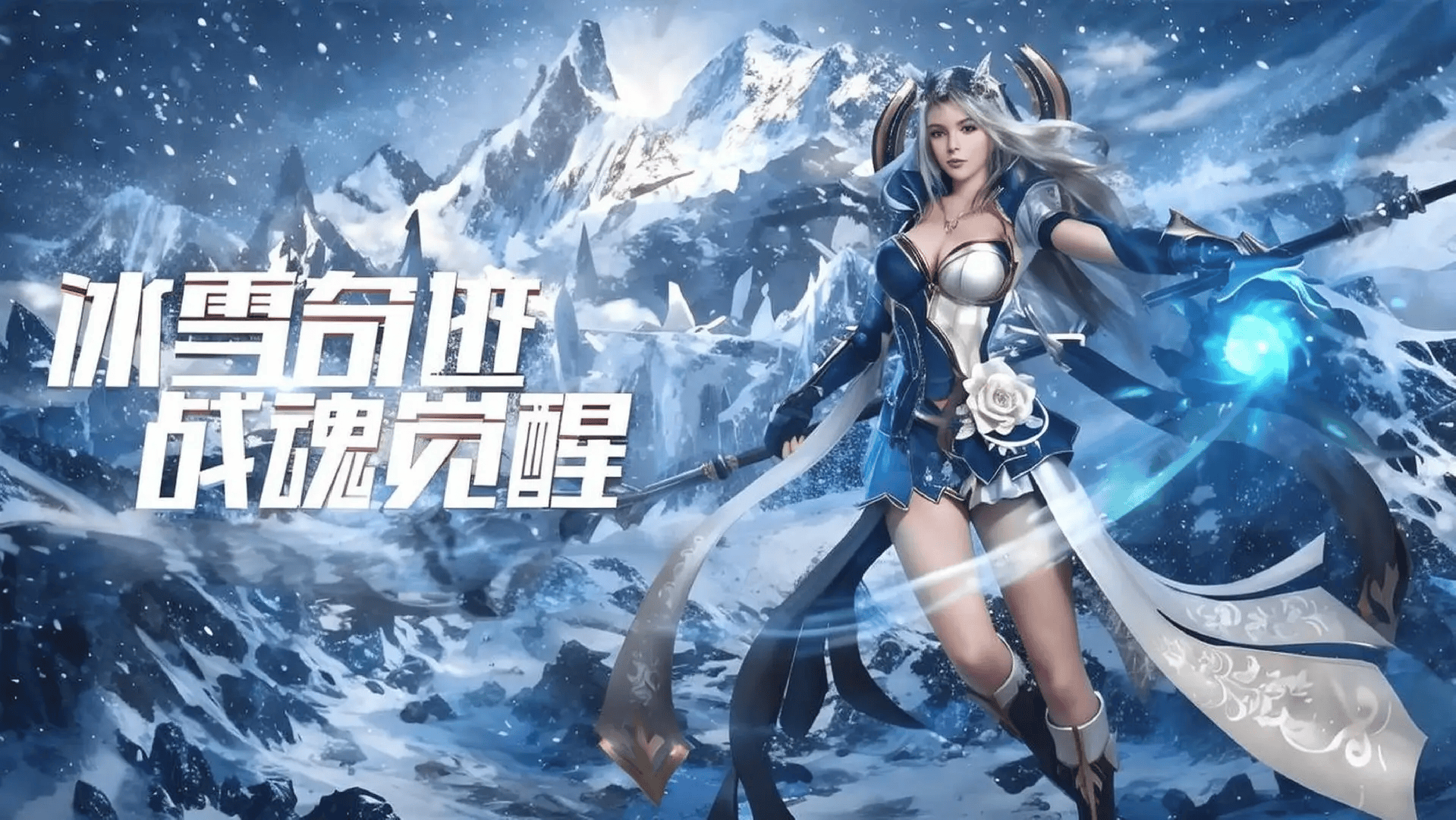 冰雪复古传奇手游，重温经典，再现传奇-第2张图片