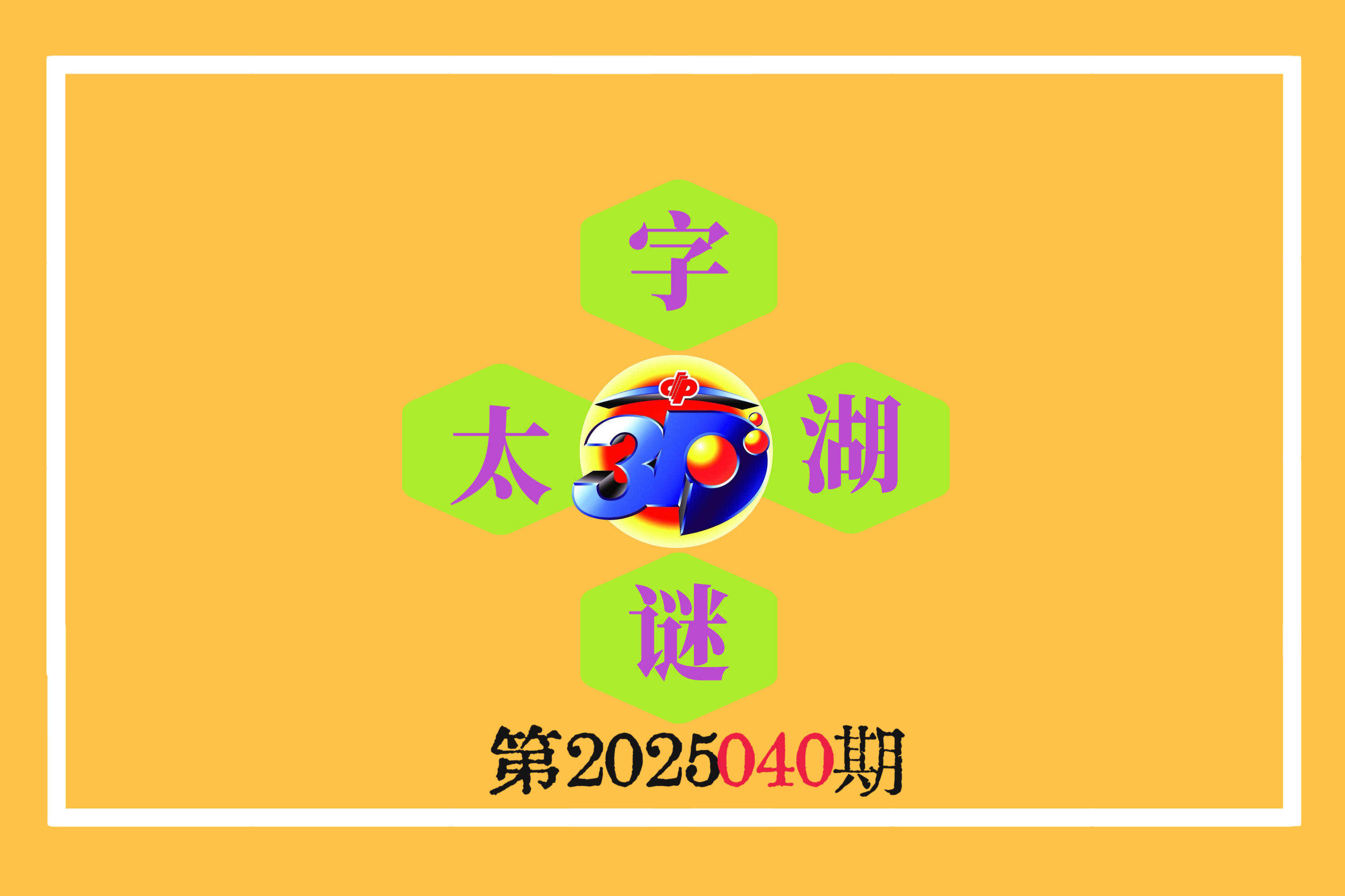 3d福彩总汇字谜大全图3D福彩总汇字谜大全