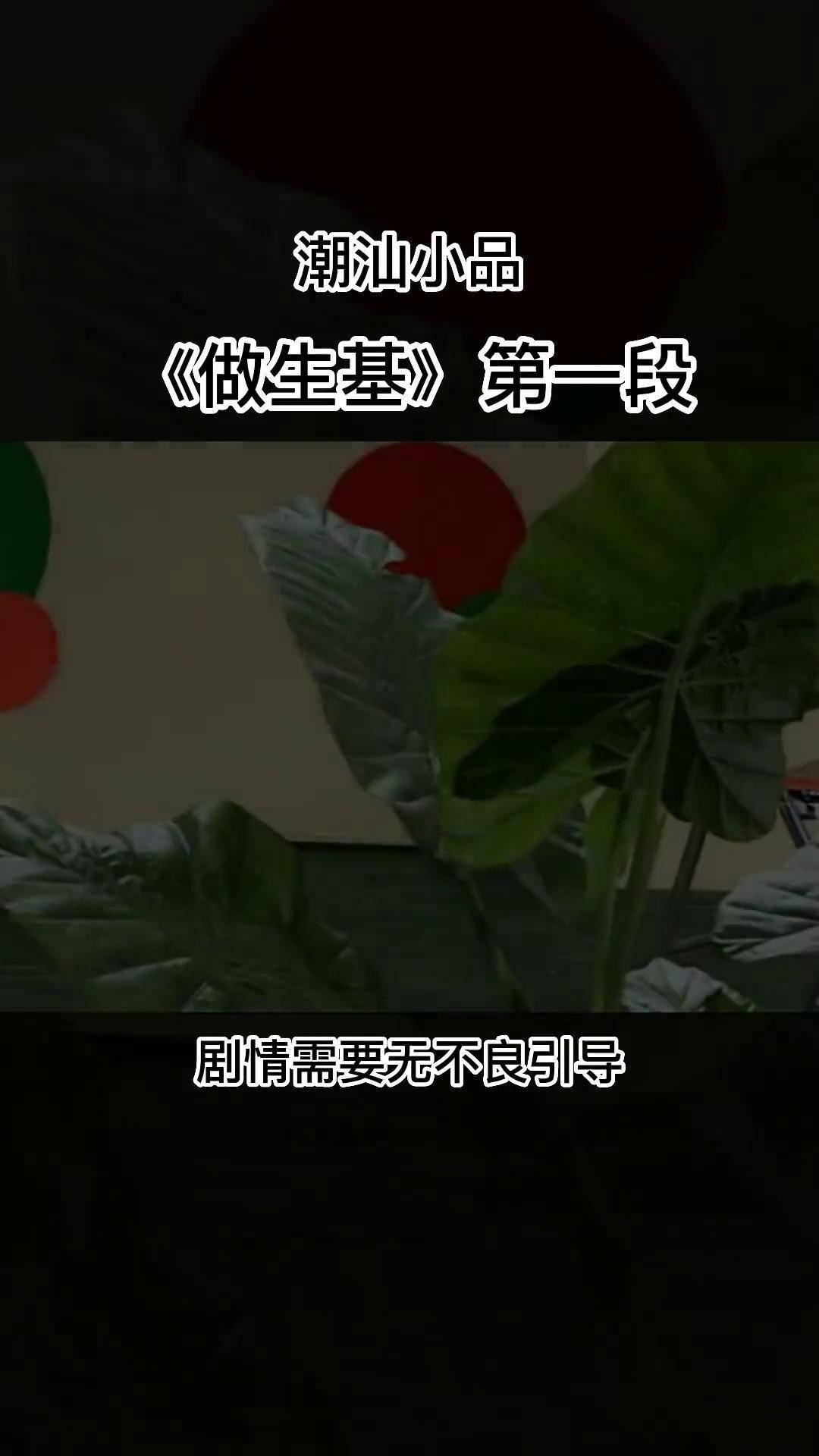 潮汕话剧水鸡兄潮汕话剧，方言的艺术魅力-第2张图片