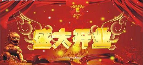 2024年正月开业吉日2024年正月开业吉日推荐