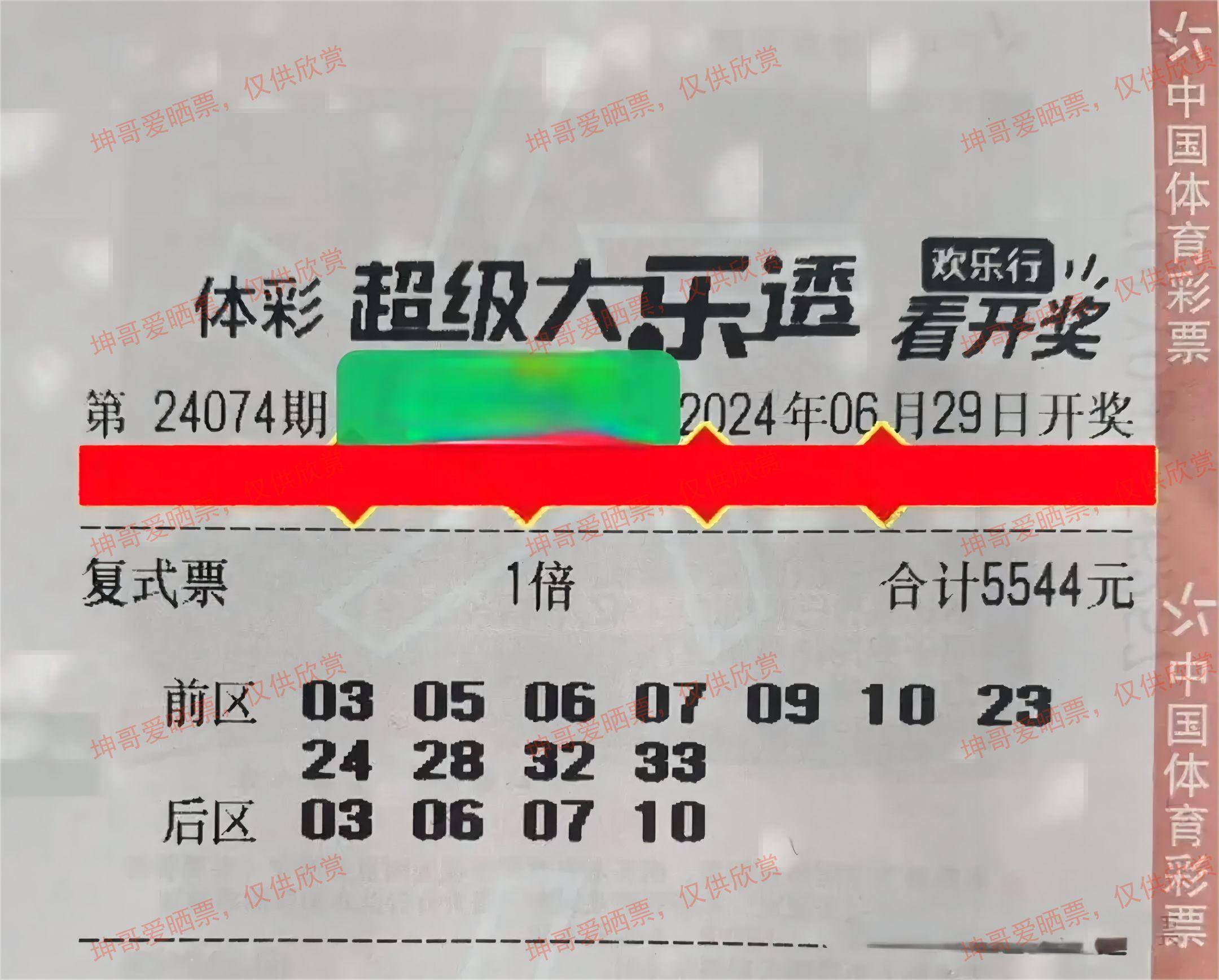 大乐透晒票大乐透晒票