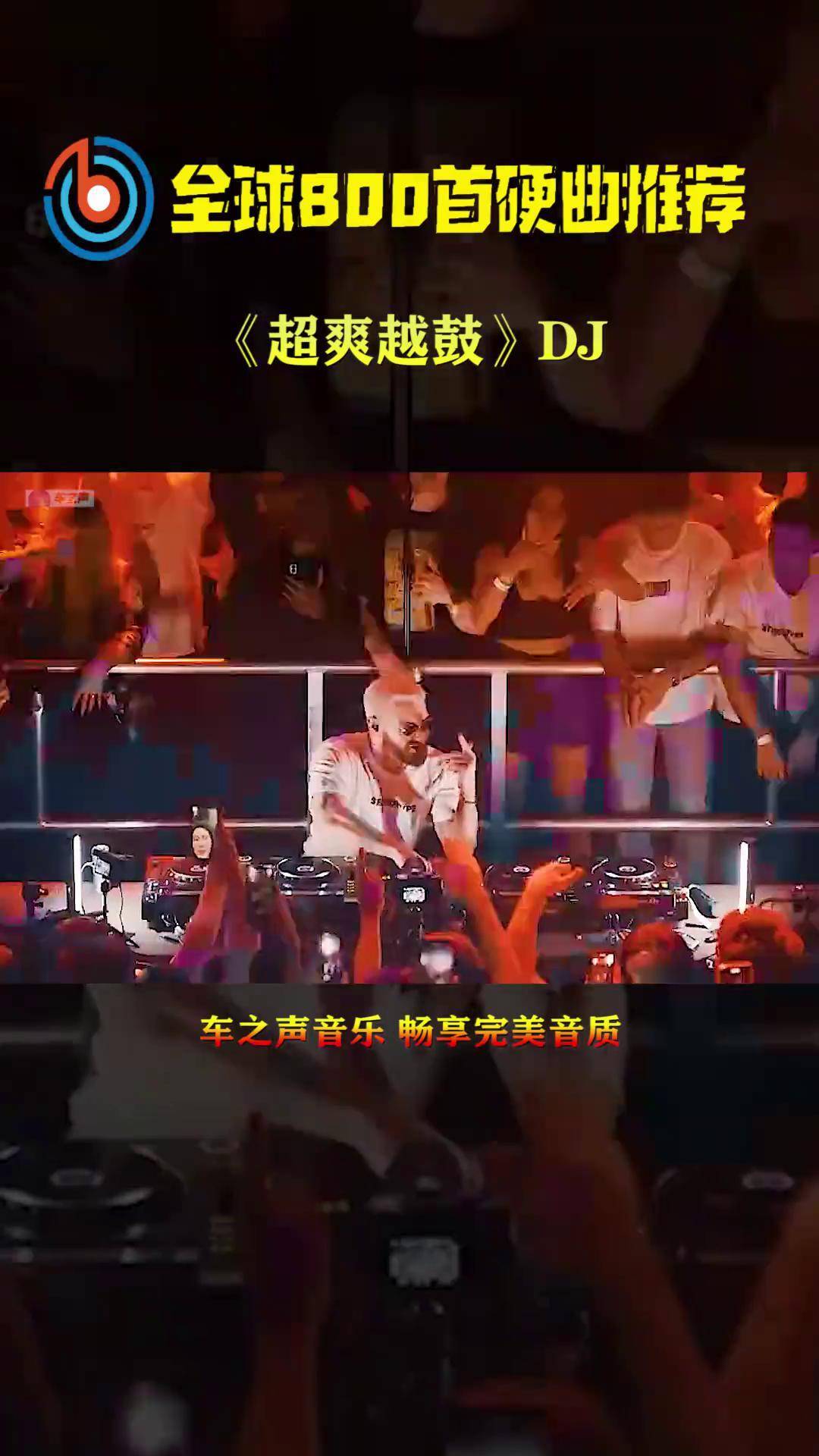 最新dj舞曲超劲爆最新DJ舞曲超劲爆-第1张图片