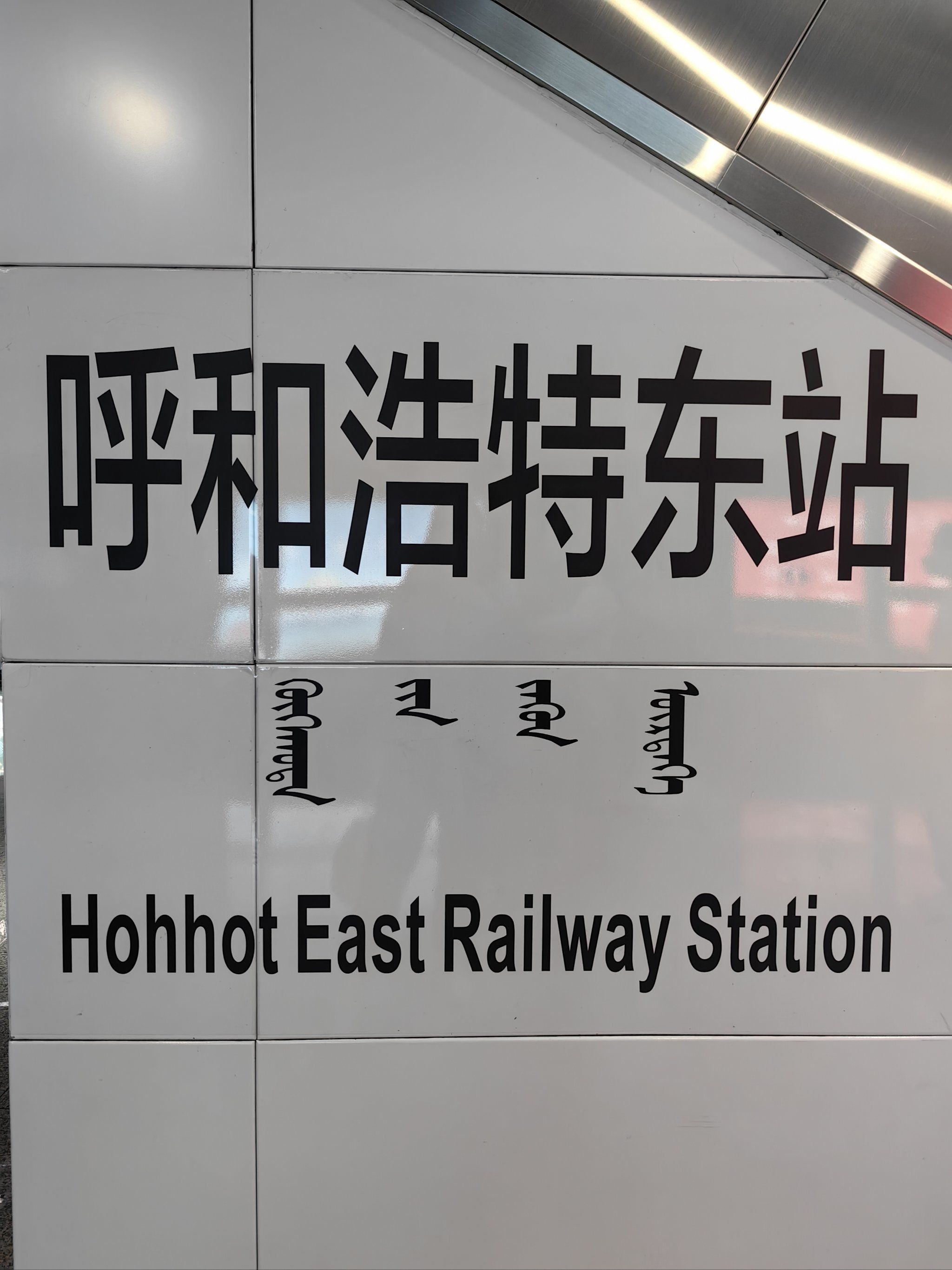 呼和浩特长途汽车站呼和浩特长途汽车站，城市交通的重要节点-第2张图片