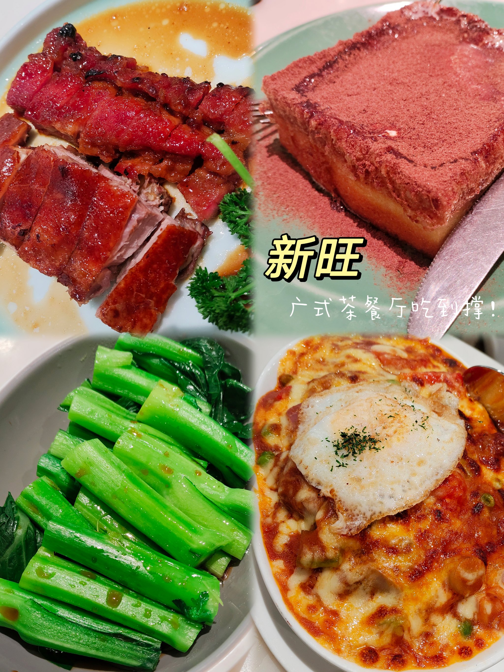 新旺茶餐厅招牌菜新旺茶餐厅，品味美食与文化的融合-第2张图片
