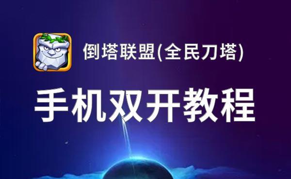 倒塔联盟，危机与机遇并存-第2张图片