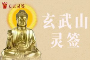 玄武山灵签1-51签解签图大全-第2张图片