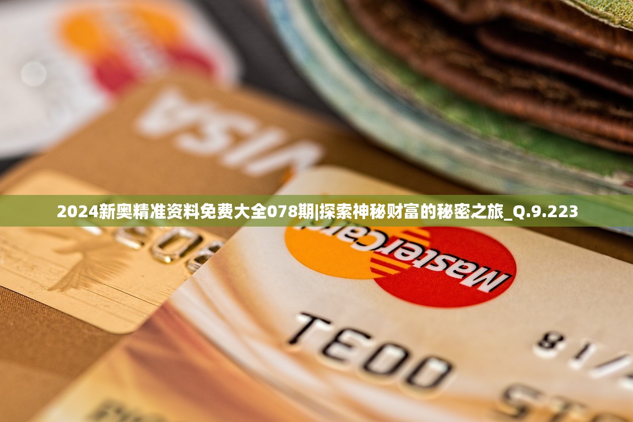 2024新奥精准资料免费大全078期2024新奥精准资料免费大全078期，深度解读能源未来趋势-第2张图片