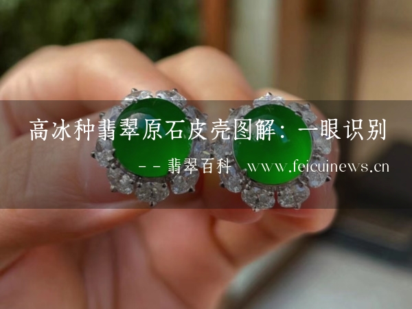 高冰种翡翠原石价格及图片高冰种翡翠原石价格解析