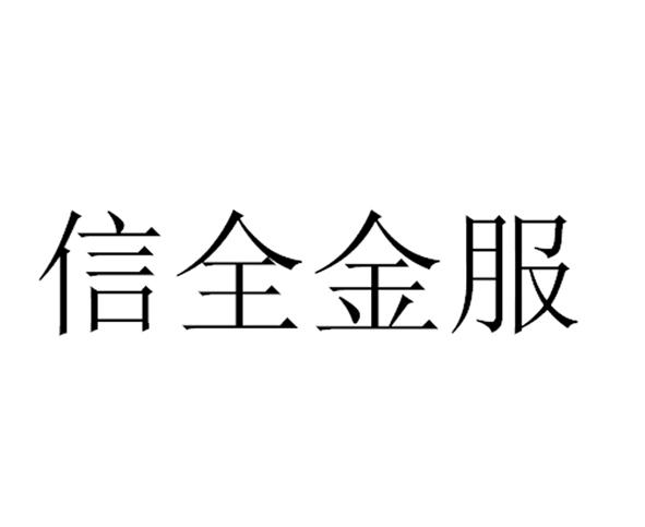 全信网全信网，信息交流的新平台