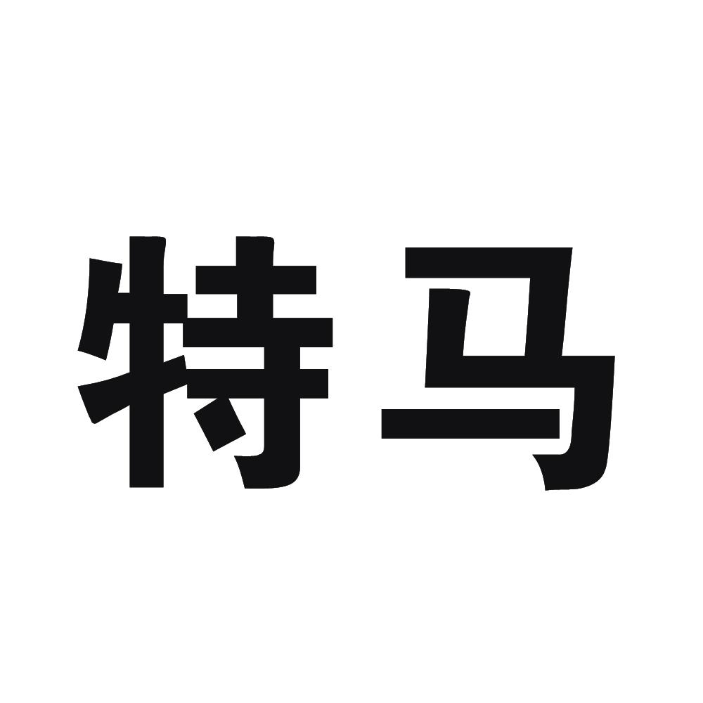 今晚特马图今晚特马图，一场独特的探索之旅
