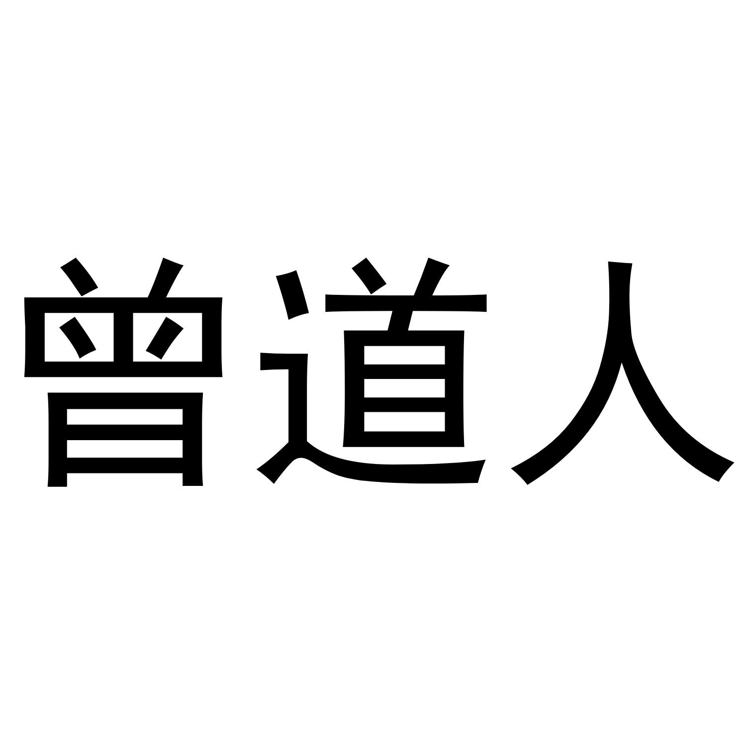 曾道人内幕玄机-第1张图片