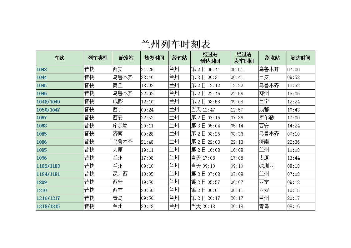 邢台站列车时刻表最新邢台站列车时刻表-第2张图片