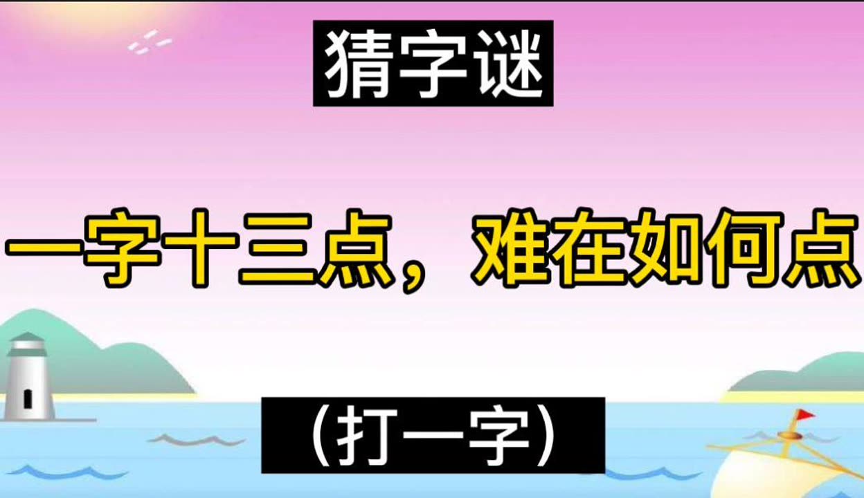 拥挤打一字是什么拥挤