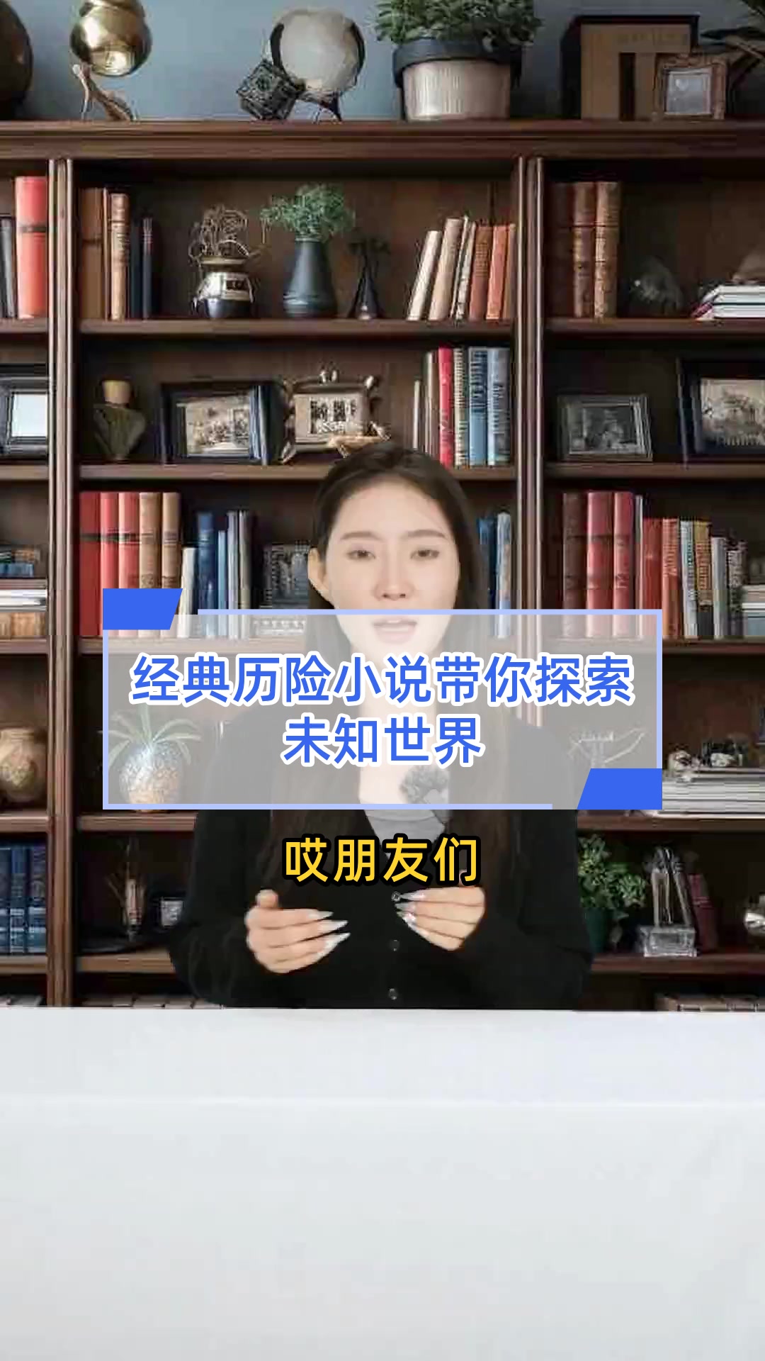 天问小说天问小说，探索未知的世界