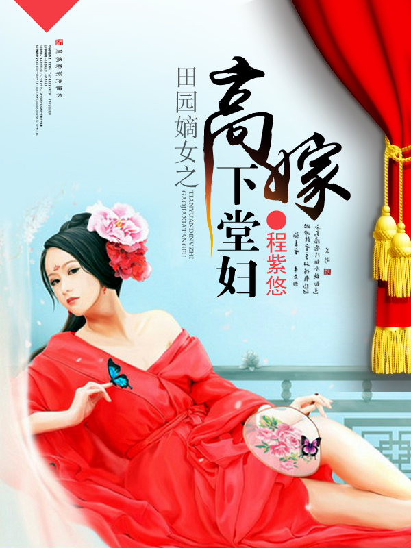 嫡女田园 小说嫡女田园之我辈生活-第2张图片