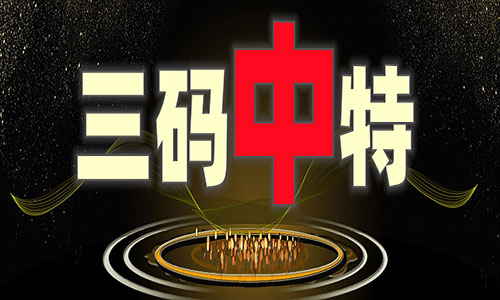管家婆三肖三码必出期
