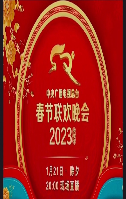 2023春晚播出时间2023春晚播出时间揭晓