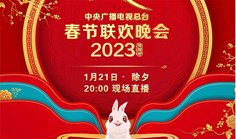 北京春晚2023年什么时候开播的北京春晚2023年开播时间揭晓