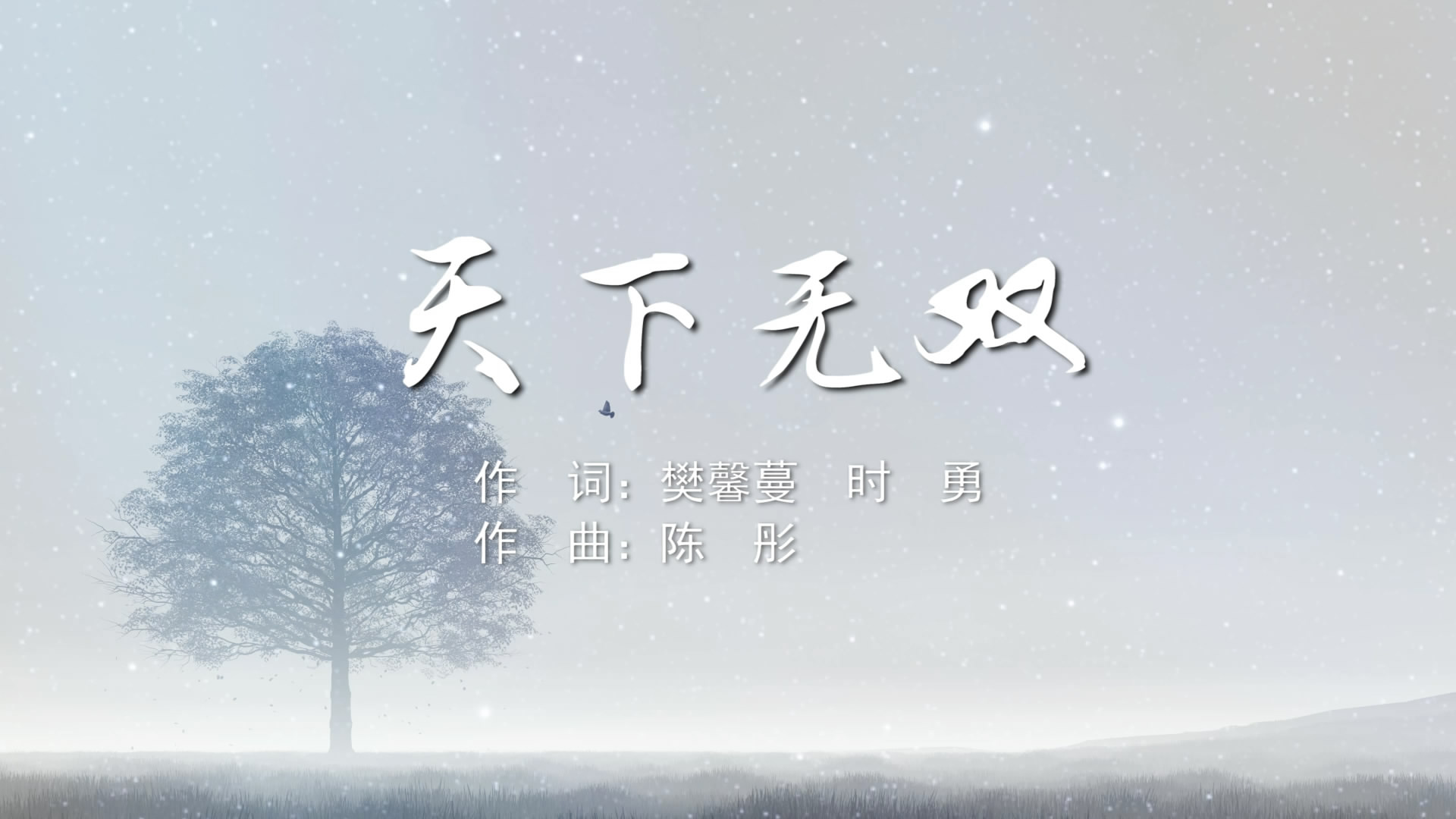 新天下无双新天下无双，盛世新篇章