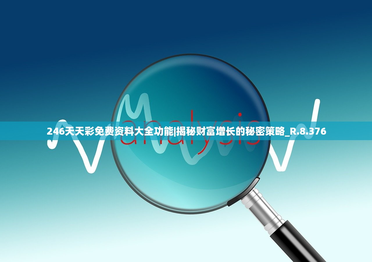 246天天天彩944c246天天彩9944cc精选，彩市新风向-第2张图片