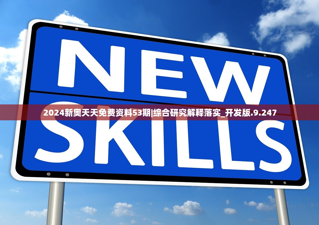 2024新奥今晚盛大揭幕，揭晓未来展望