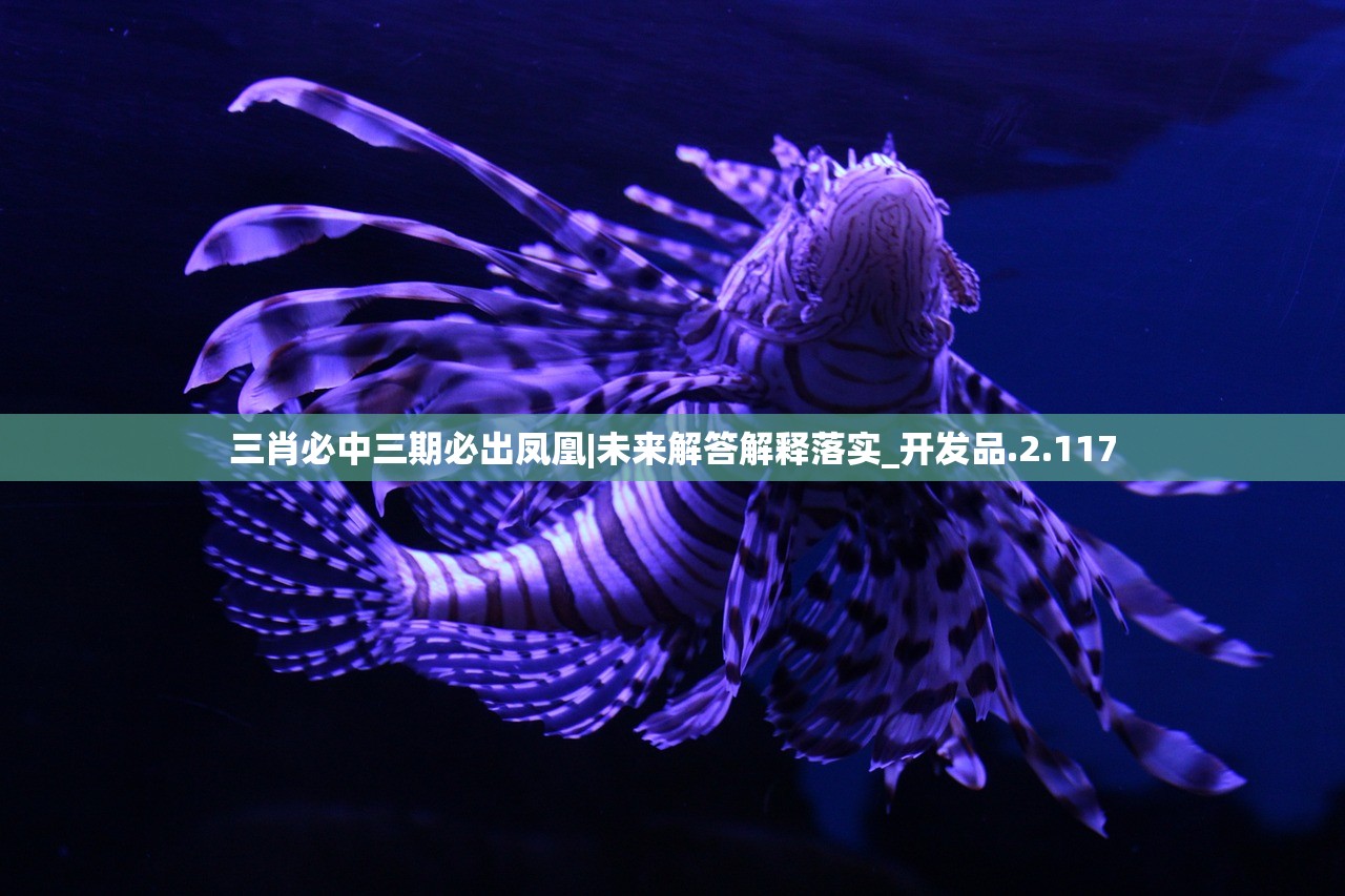 三肖三期内必开一期L三肖三期内必开一期L，揭秘预测与策略-第1张图片