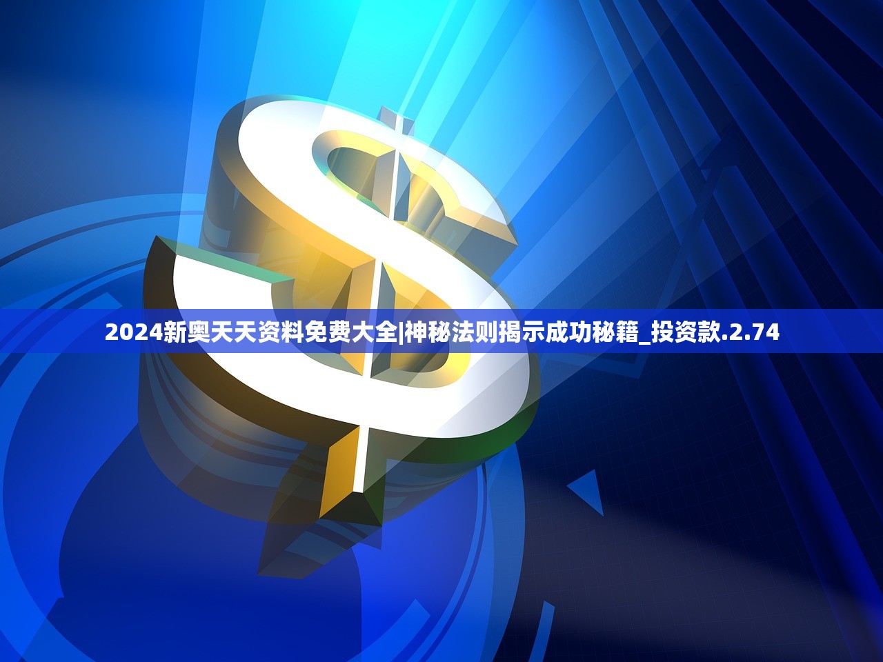 2024新奥历史开奖记录28期分析