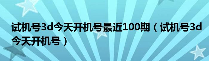 福彩3D今天开机号试机号关注金