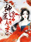 神医娘亲她是团宠大佬-第3张图片