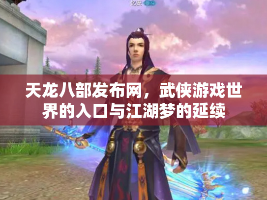 天龙八部2手游官网介绍